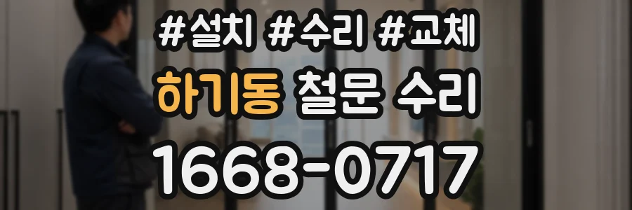 하기동 철문 수리