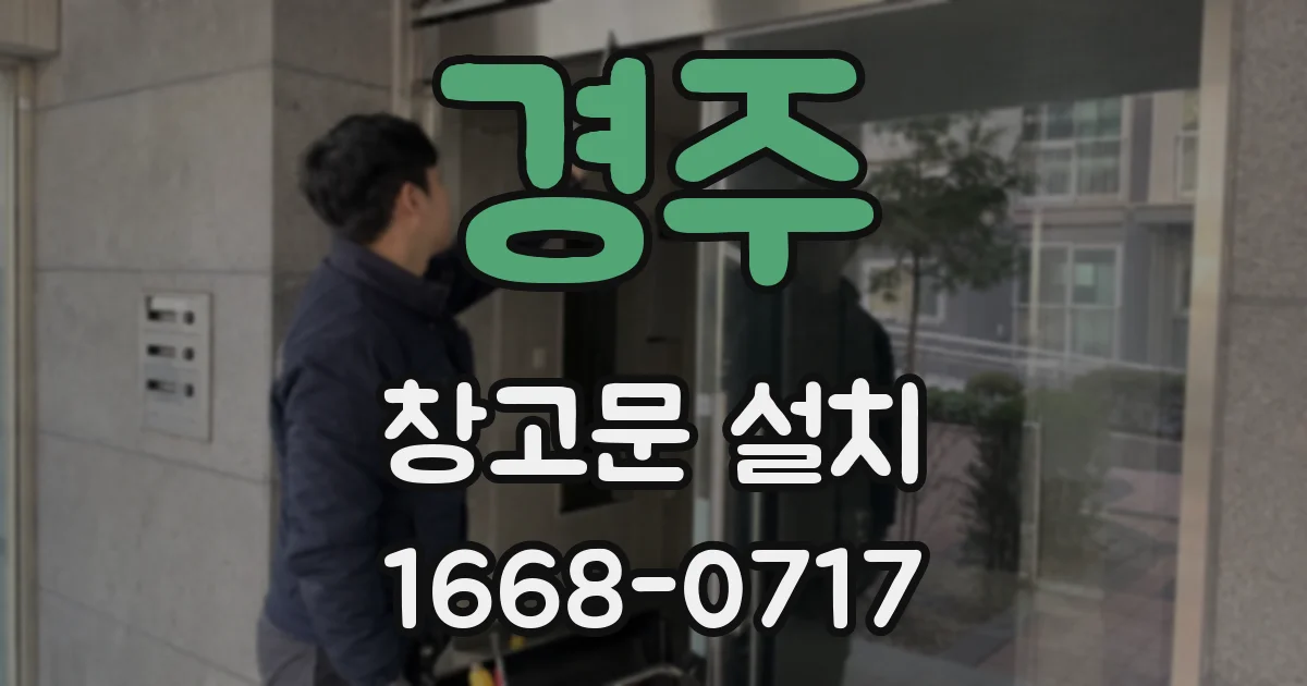 경주 창고문 설치