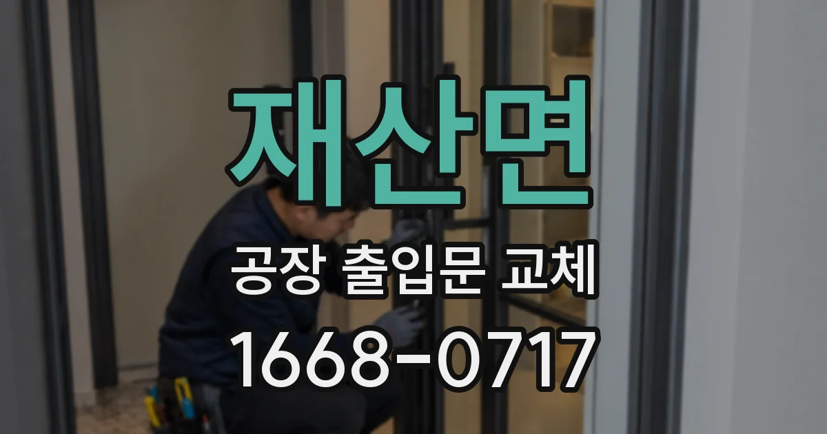 재산면 공장 출입문 교체