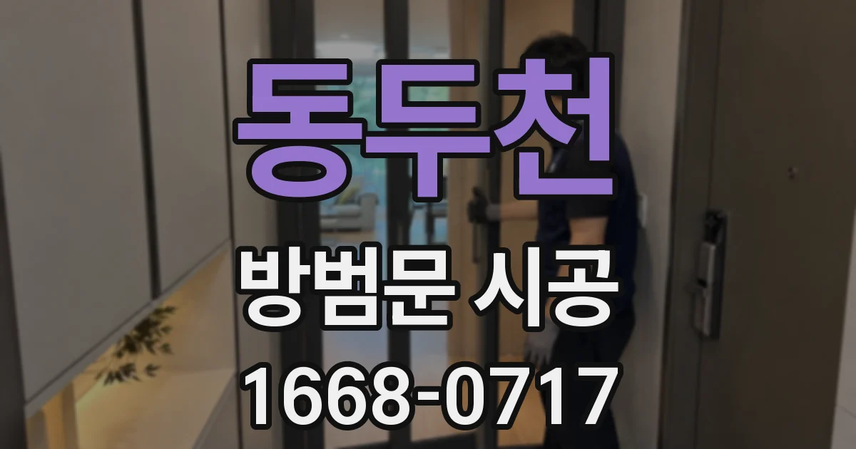 동두천 방범문 시공