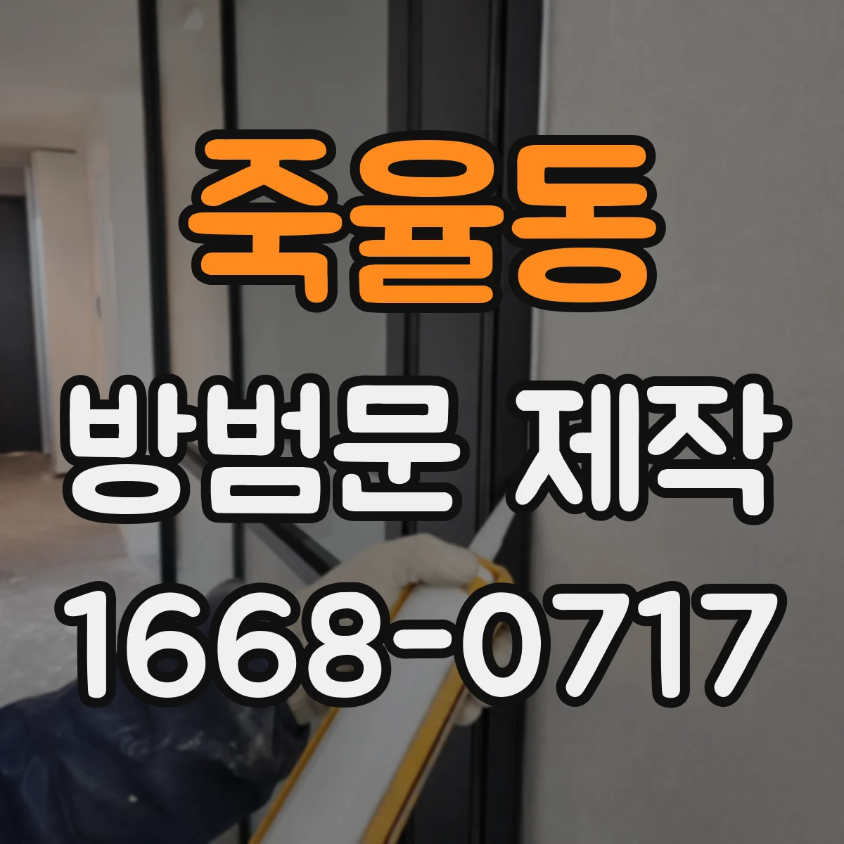 죽율동 방범문 제작