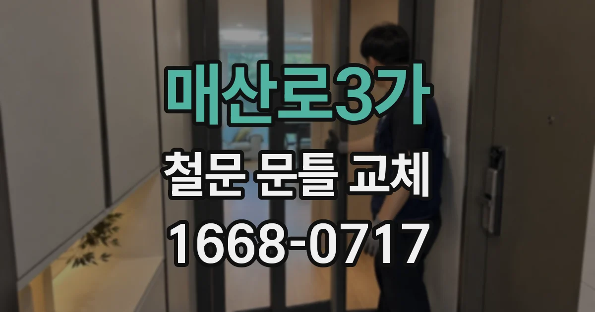 매산로3가 철문 문틀 교체