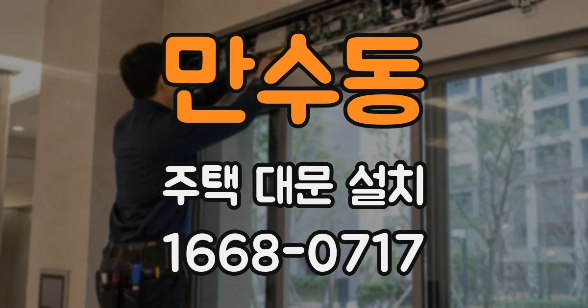 만수동 주택 대문 설치