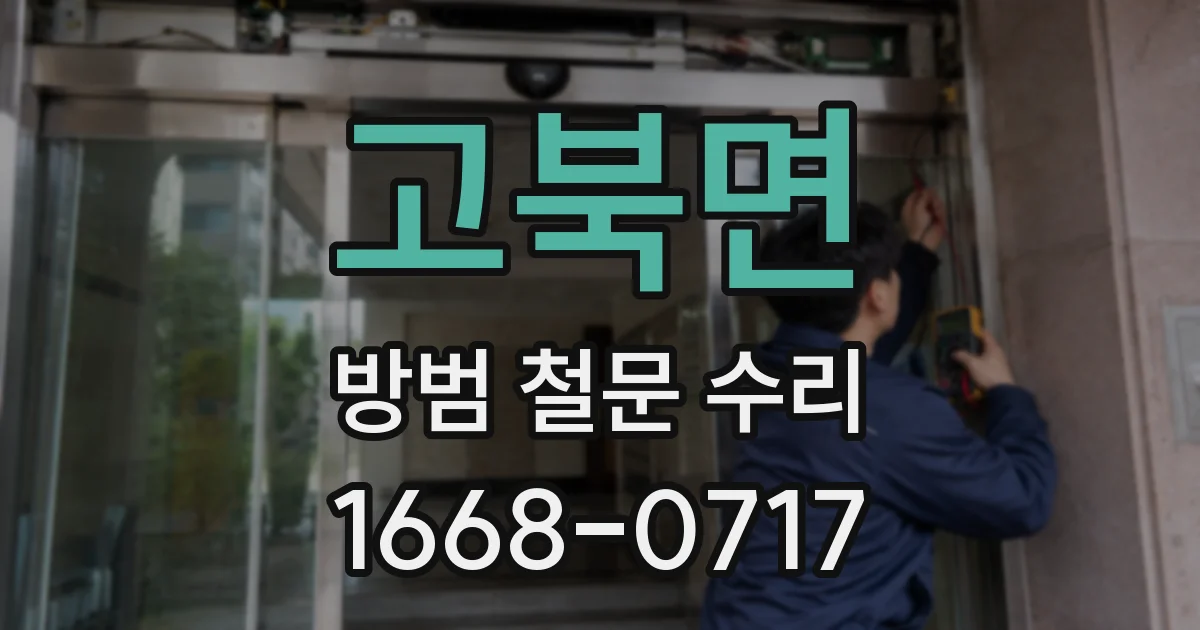 고북면 방범 철문 수리