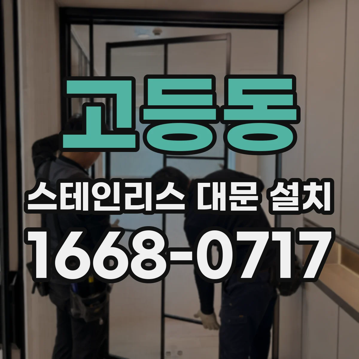 고등동 스테인리스 대문 설치