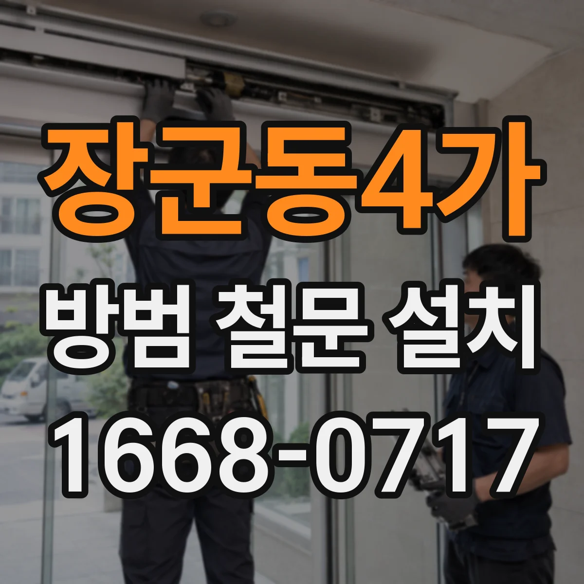 장군동4가 방범 철문 설치