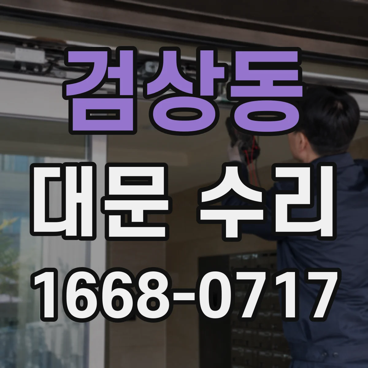 검상동 대문 수리