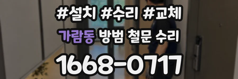 가람동 방범 철문 수리