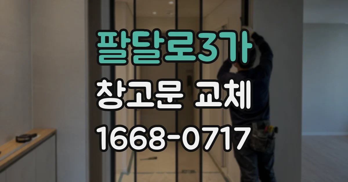 팔달로3가 창고문 교체