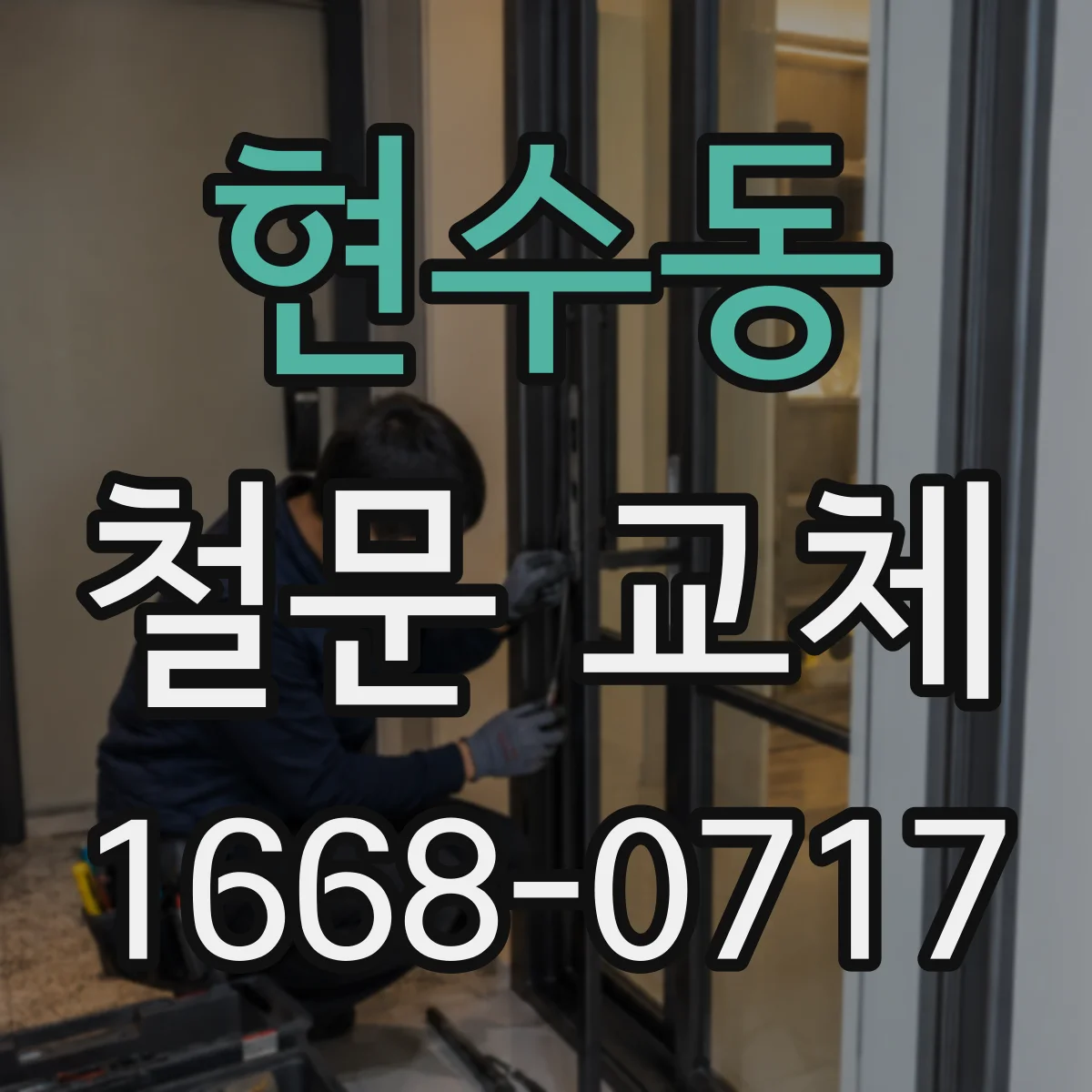 현수동 철문 교체