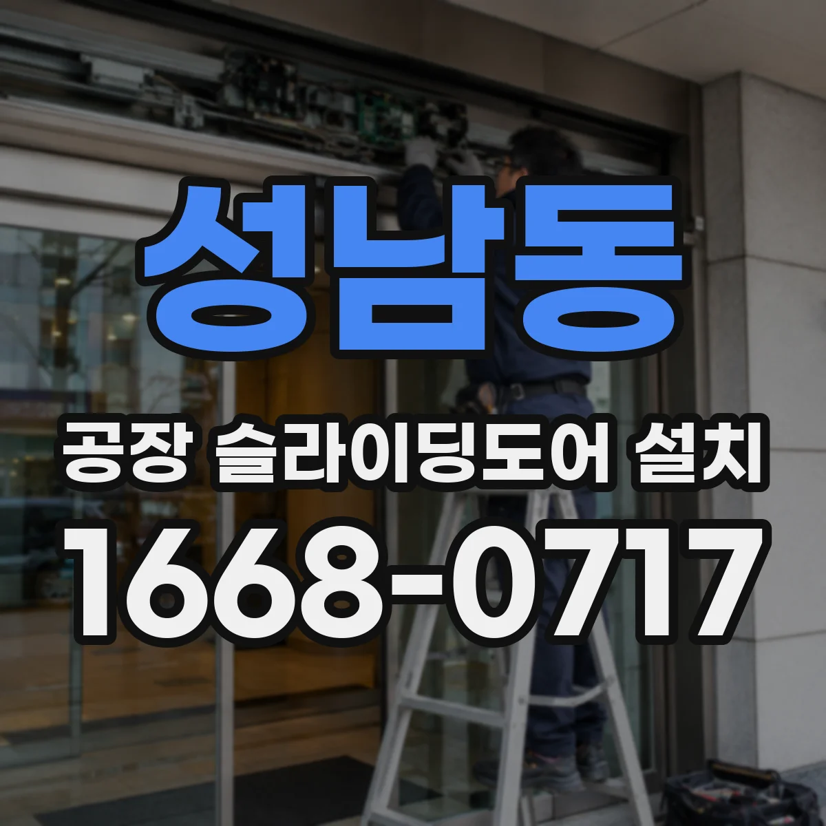 성남동 공장 슬라이딩도어 설치