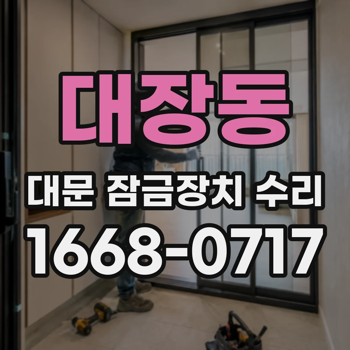 대장동 대문 잠금장치 수리