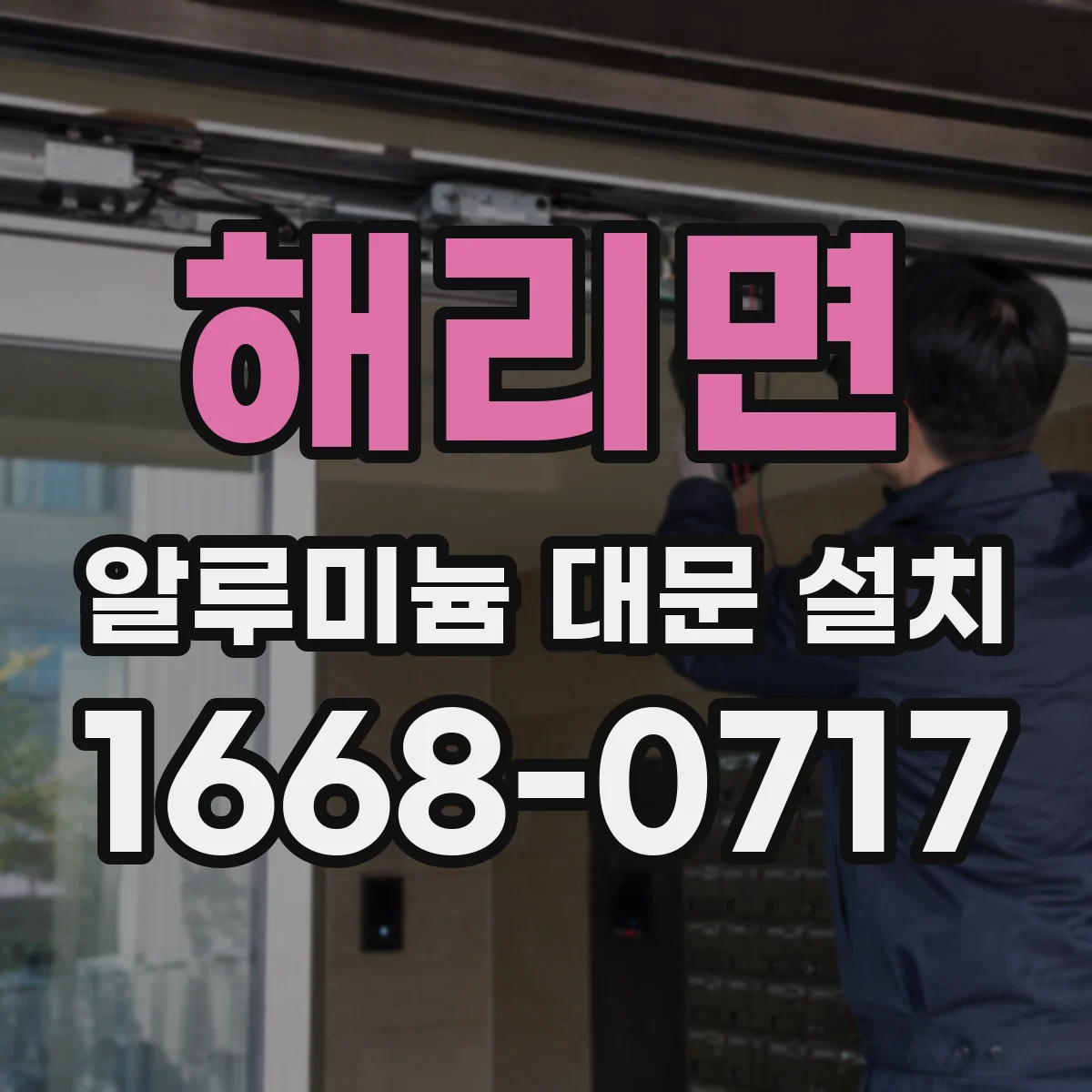해리면 알루미늄 대문 설치