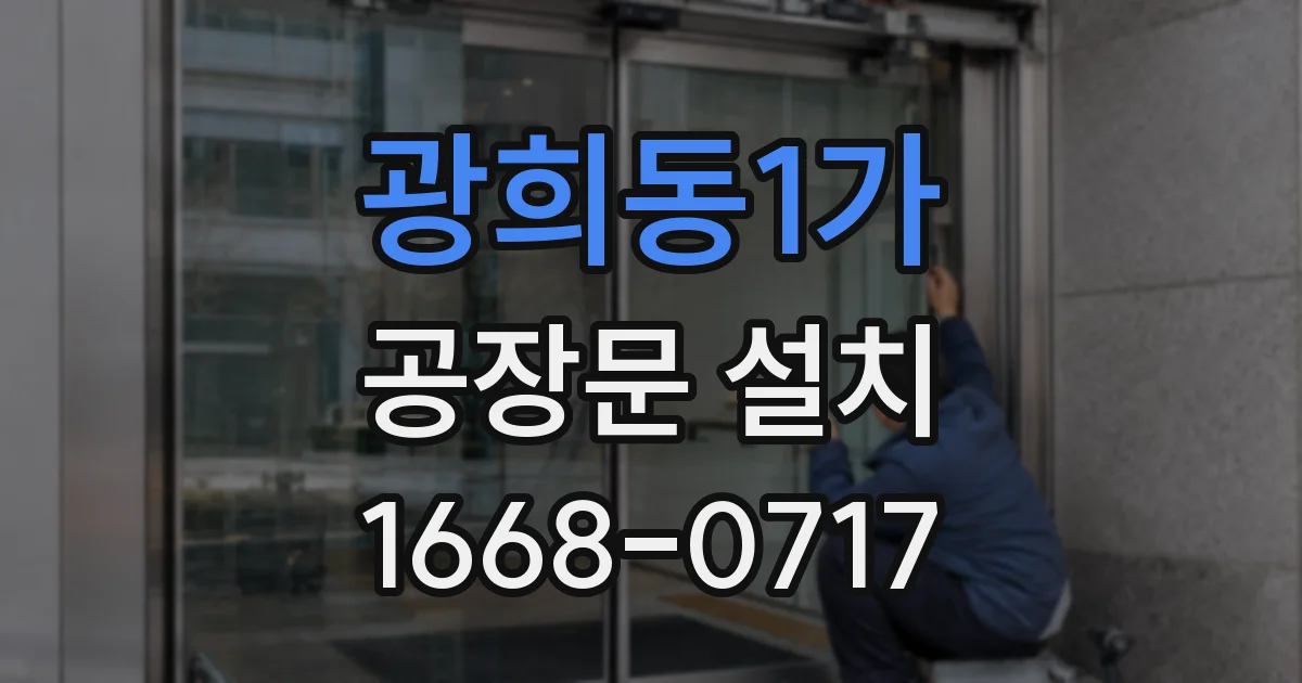 광희동1가 공장문 설치