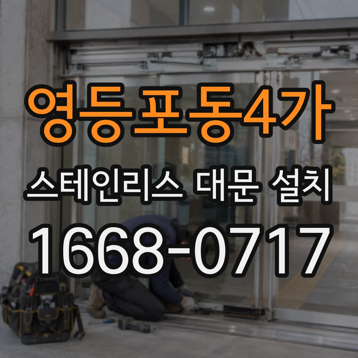 영등포동4가 스테인리스 대문 설치