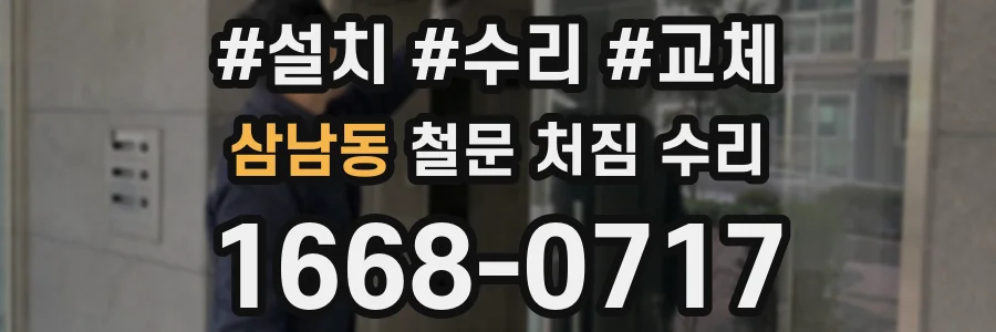 삼남동 철문 처짐 수리