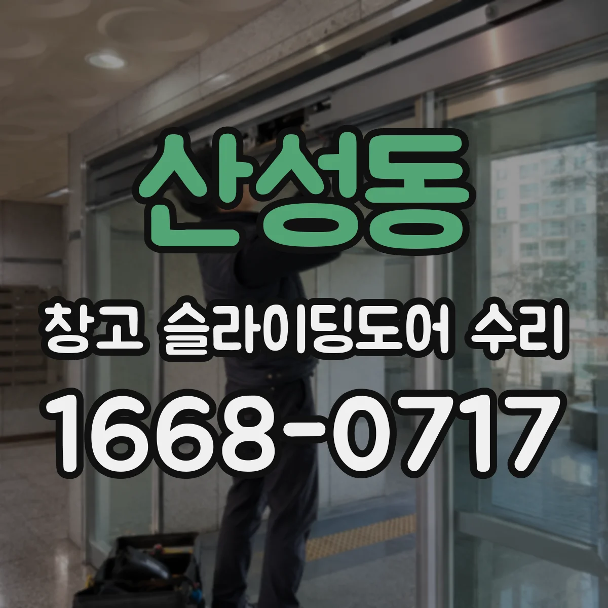 산성동 창고 슬라이딩도어 수리