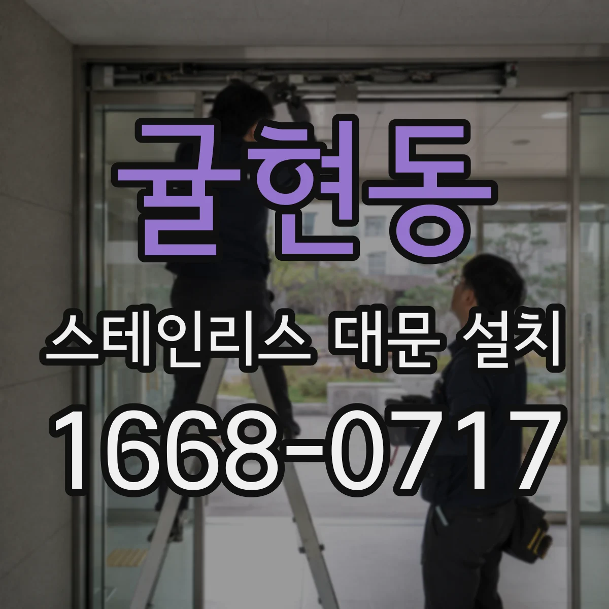 귤현동 스테인리스 대문 설치
