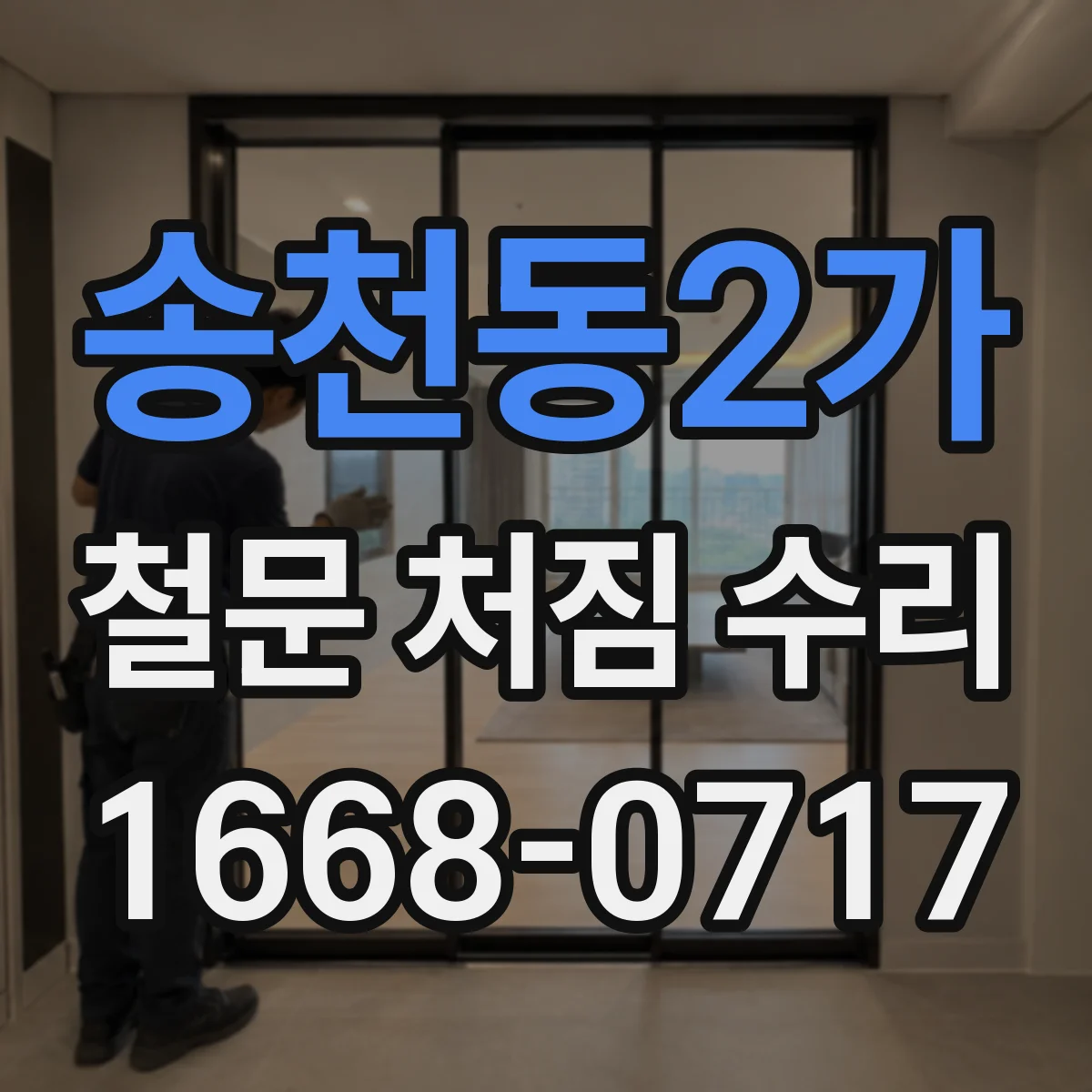 송천동2가 철문 처짐 수리