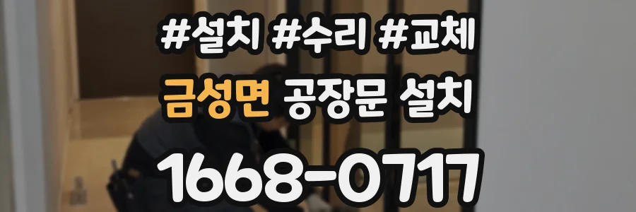 금성면 공장문 설치