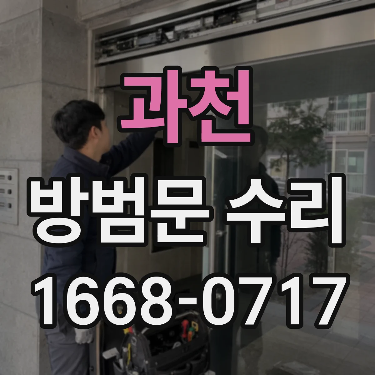 과천 방범문 수리