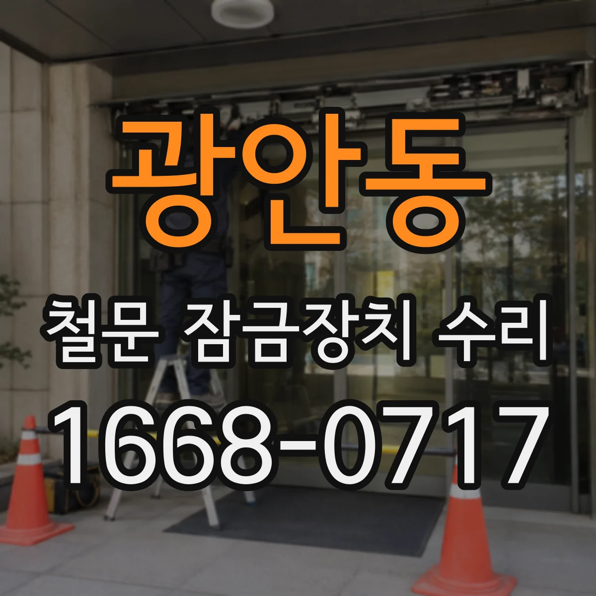 광안동 철문 잠금장치 수리