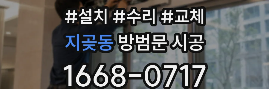 지곶동 방범문 시공