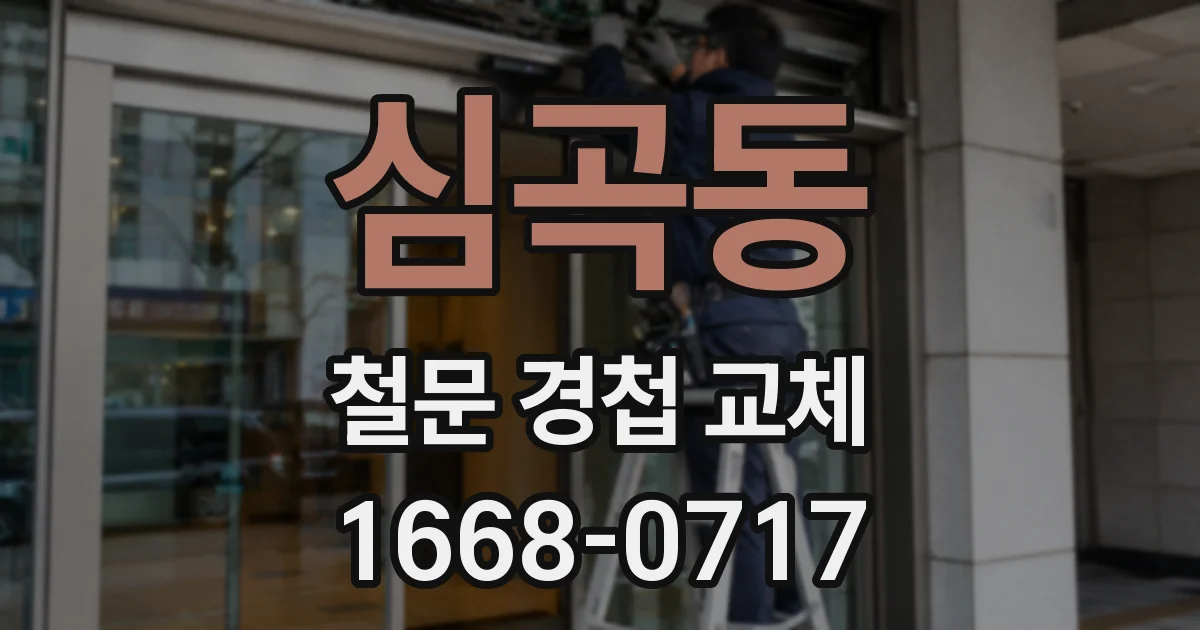 심곡동 철문 경첩 교체