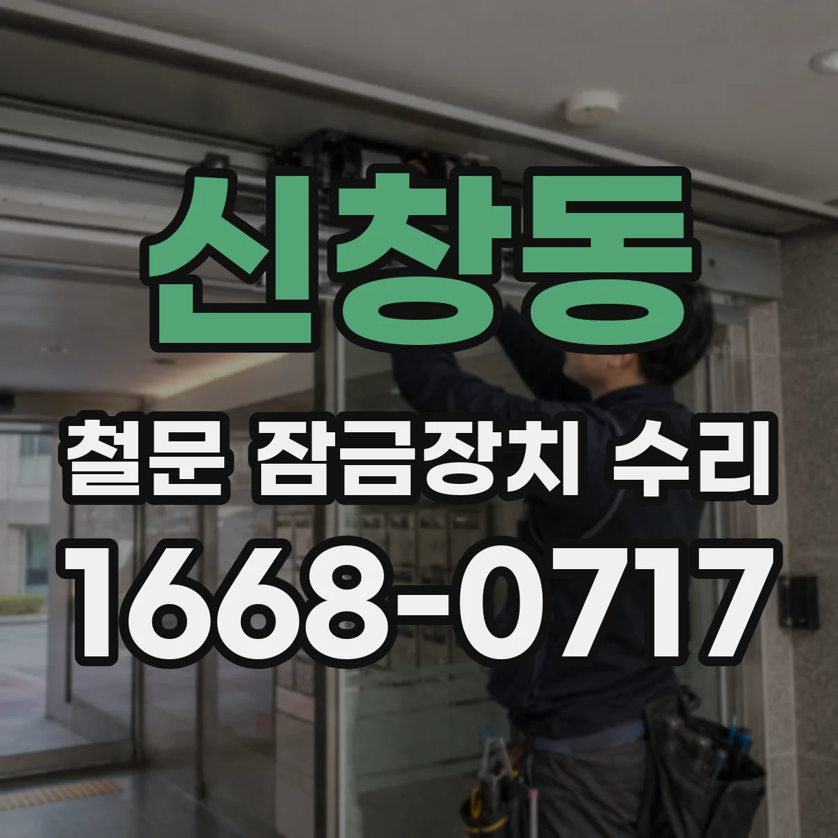 신창동 철문 잠금장치 수리