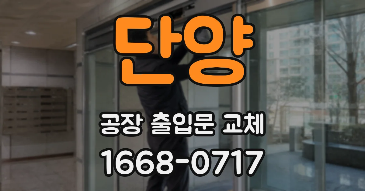 단양 공장 출입문 교체