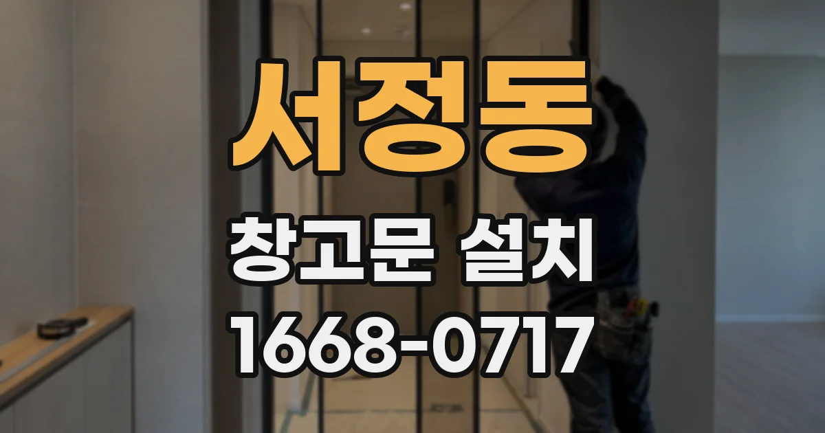 서정동 창고문 설치