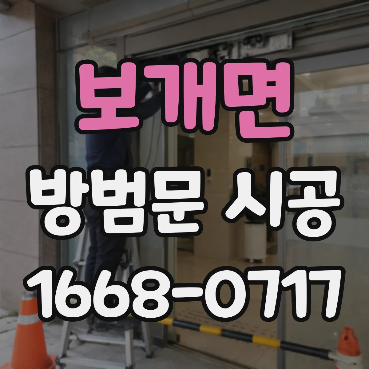 보개면 방범문 시공