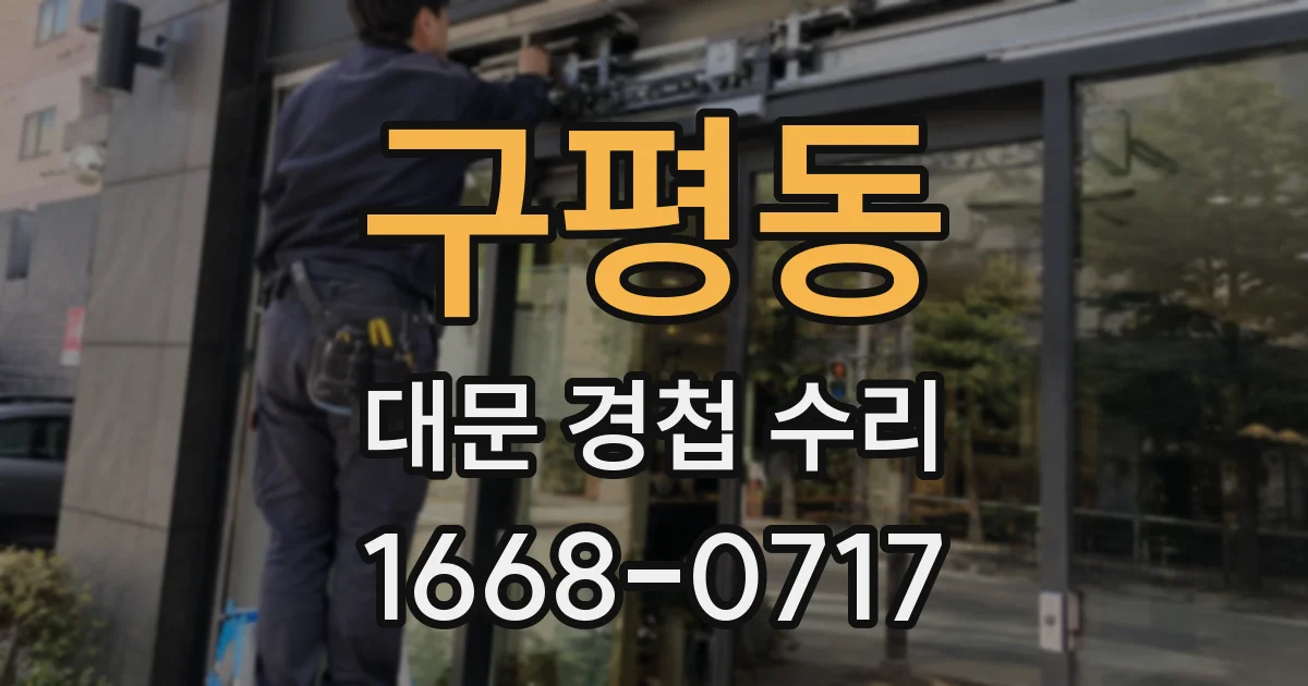 구평동 대문 경첩 수리