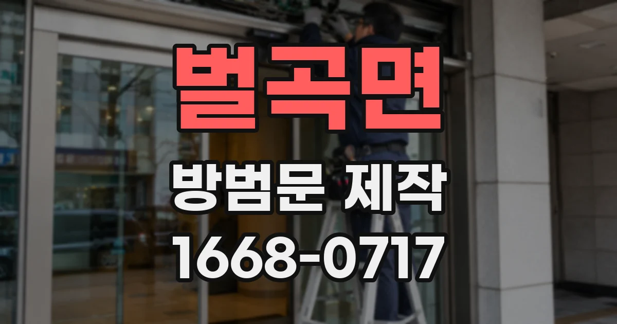 벌곡면 방범문 제작