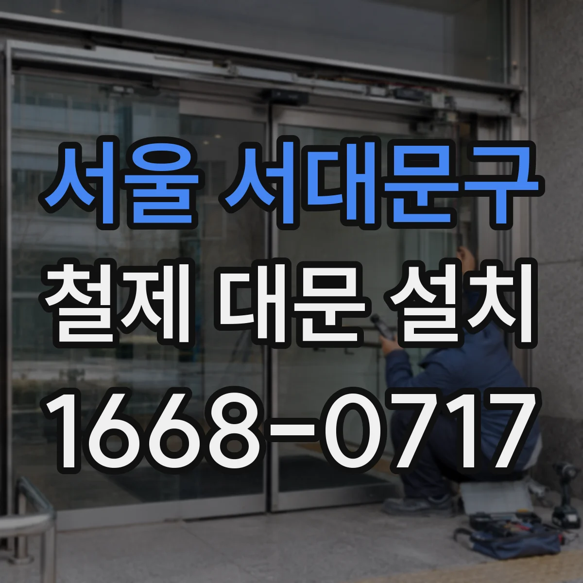 서울 서대문구 철제 대문 설치
