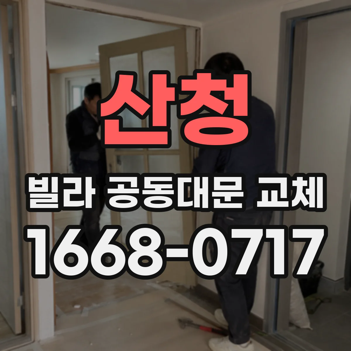 산청 빌라 공동대문 교체