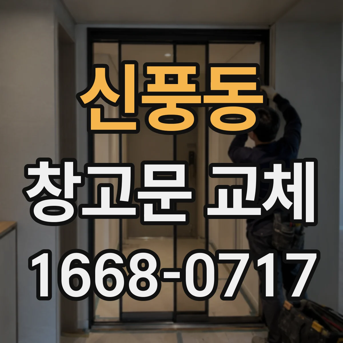 신풍동 창고문 교체