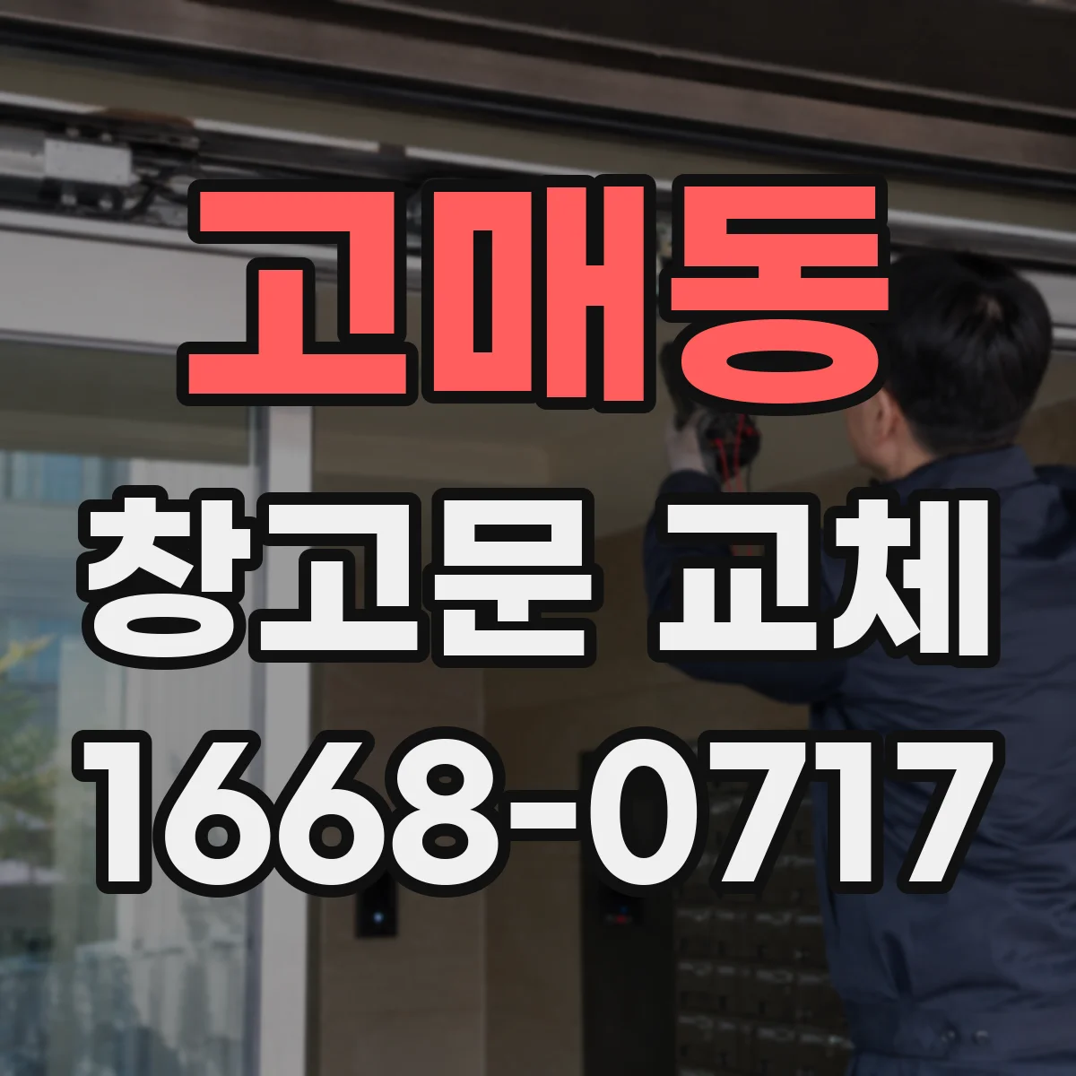 고매동 창고문 교체
