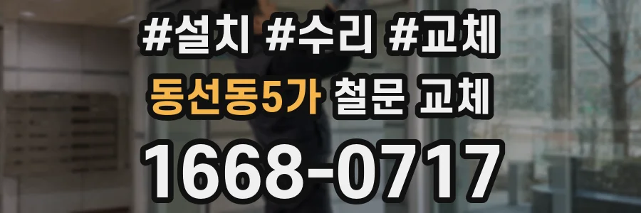 동선동5가 철문 교체