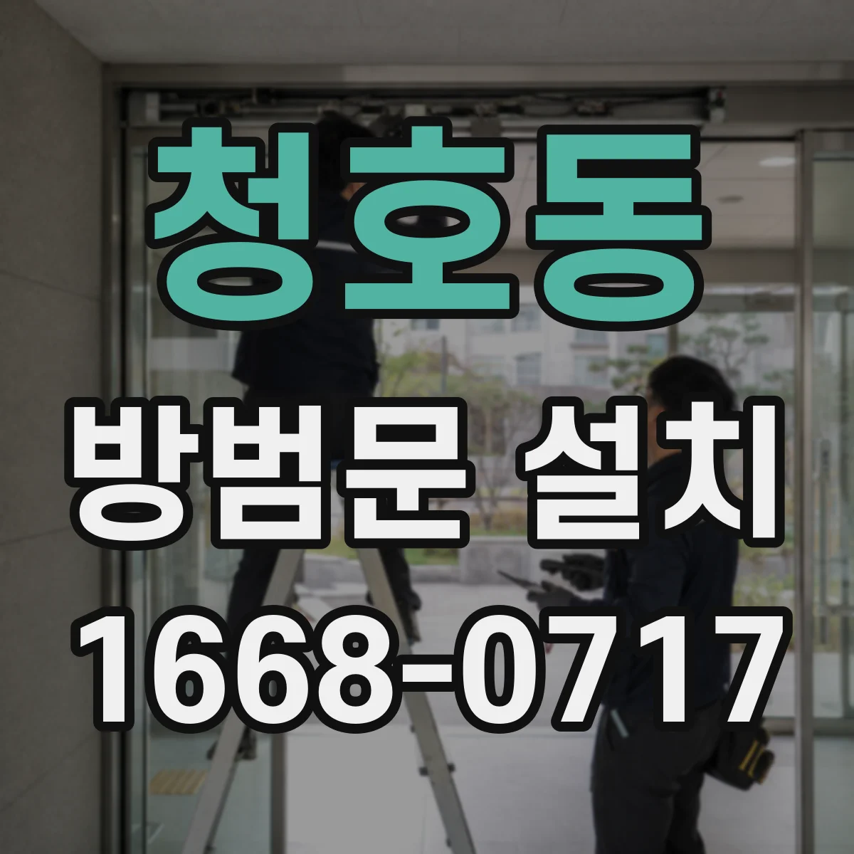 청호동 방범문 설치