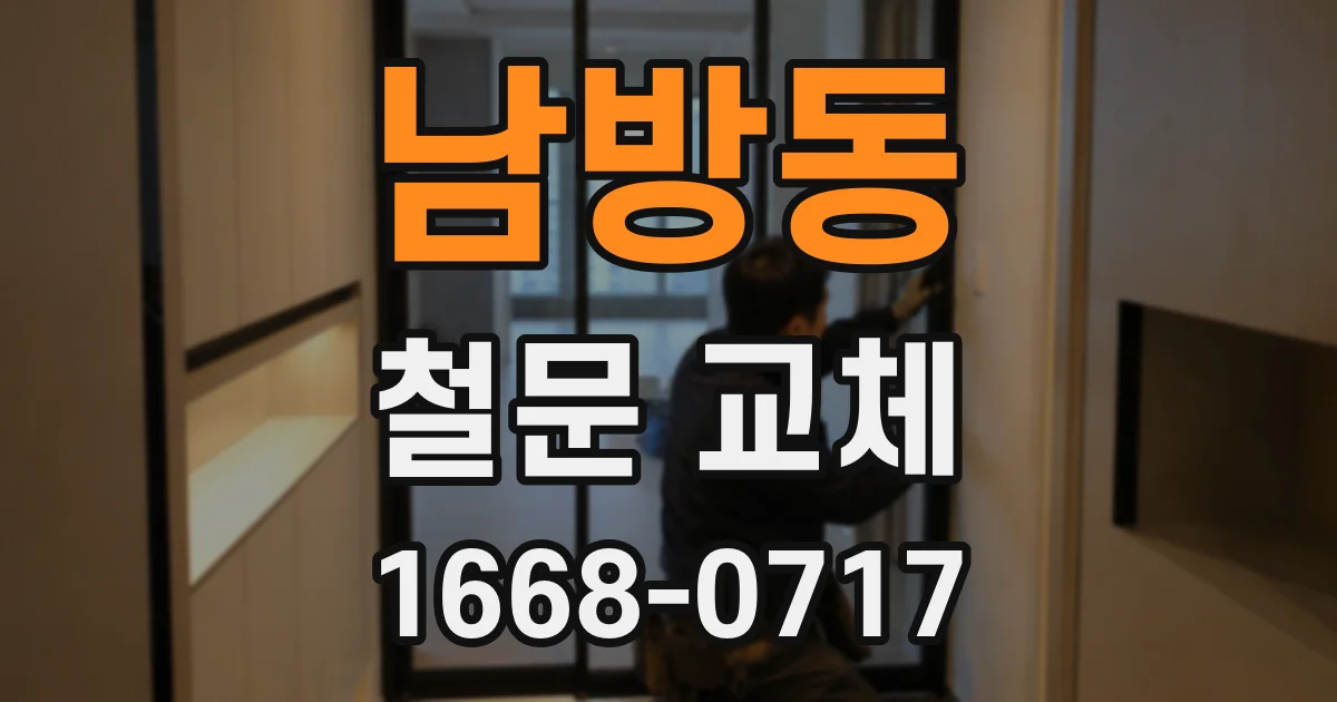 남방동 철문 교체
