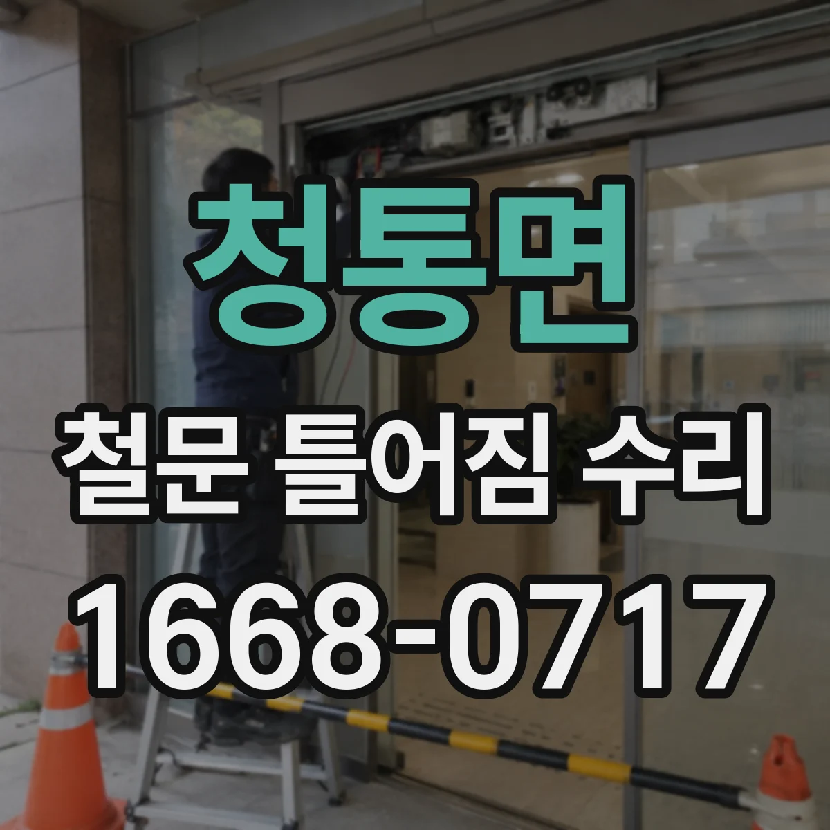 청통면 철문 틀어짐 수리