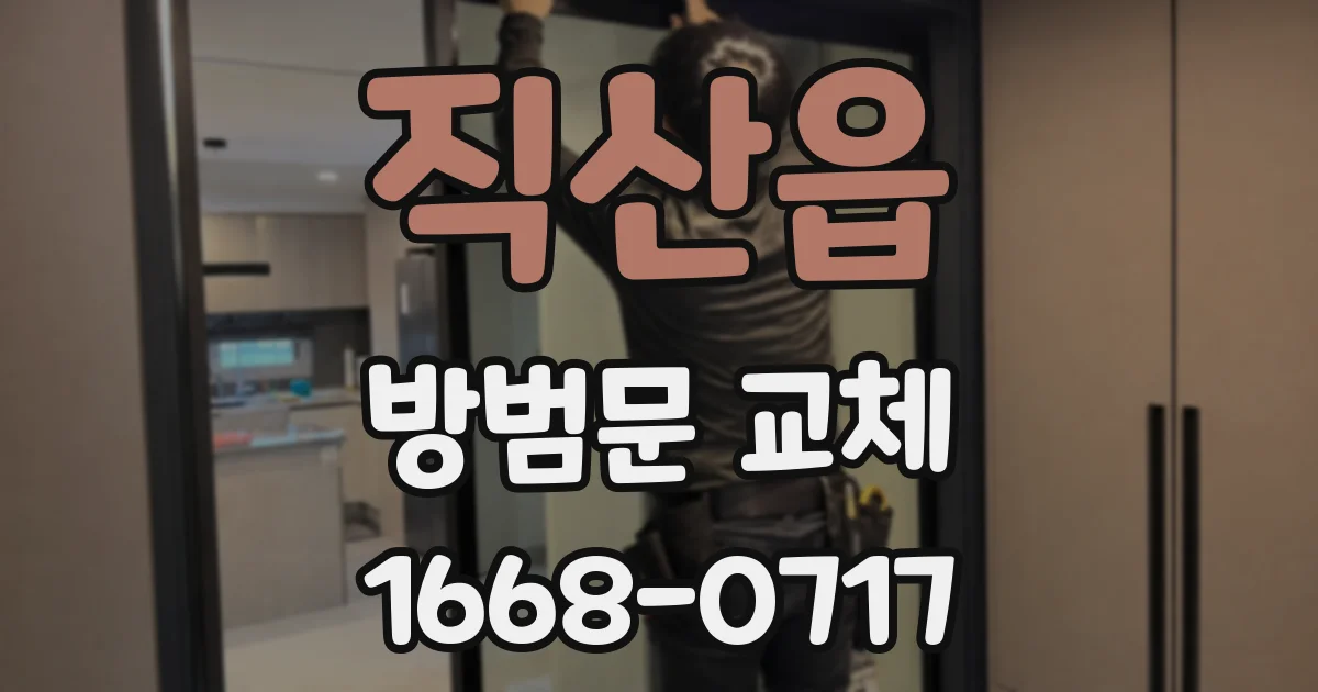 직산읍 방범문 교체