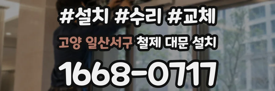 고양 일산서구 철제 대문 설치