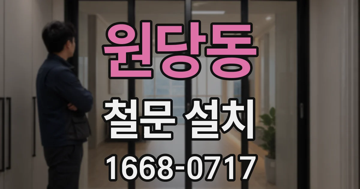 원당동 철문 설치