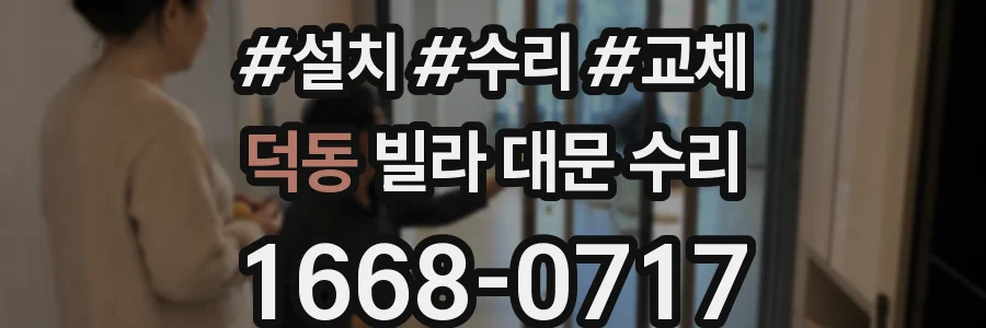 덕동 빌라 대문 수리