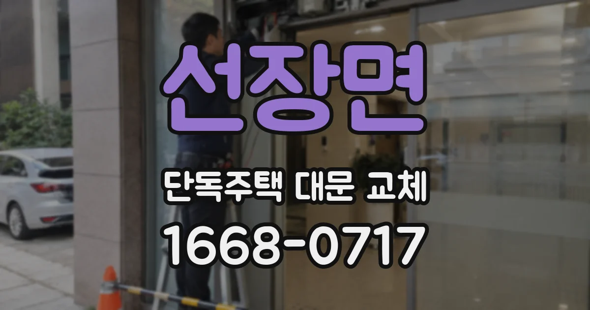 선장면 단독주택 대문 교체