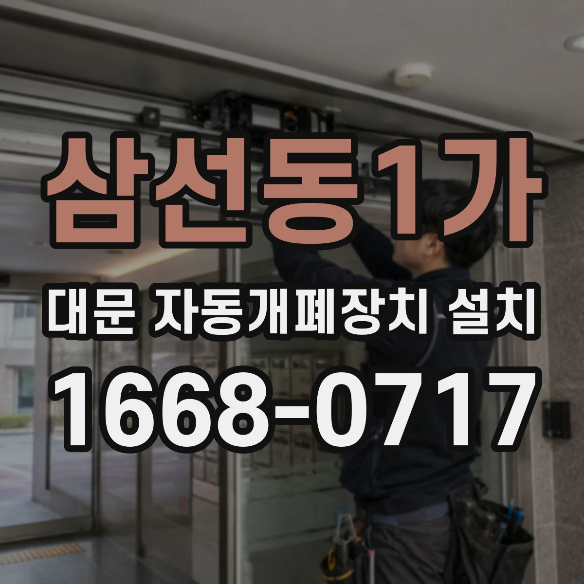 삼선동1가 대문 자동개폐장치 설치