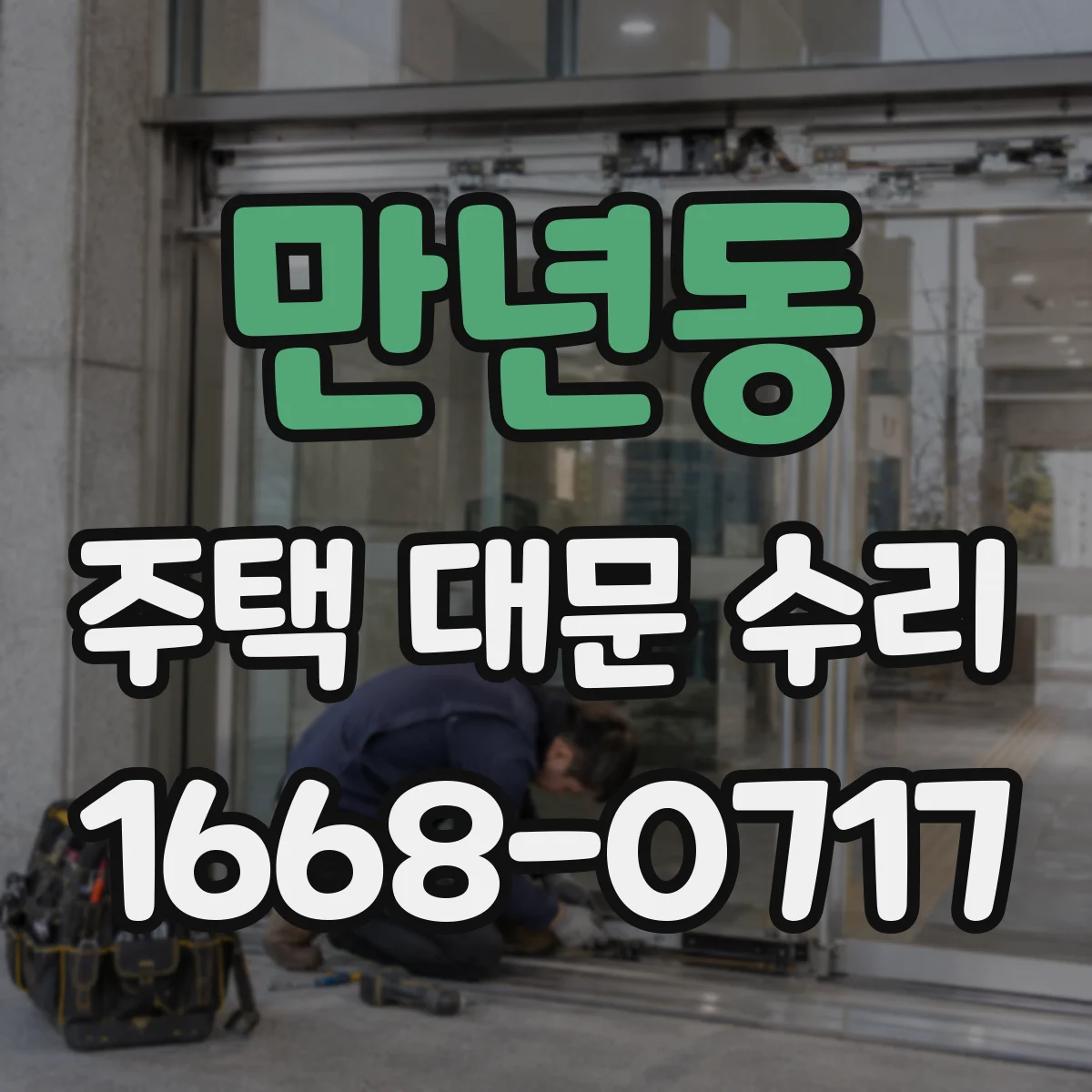 만년동 주택 대문 수리