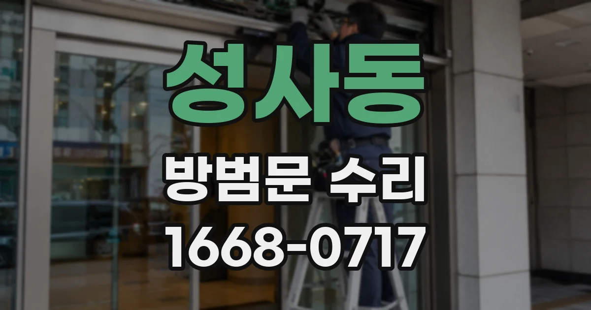성사동 방범문 수리